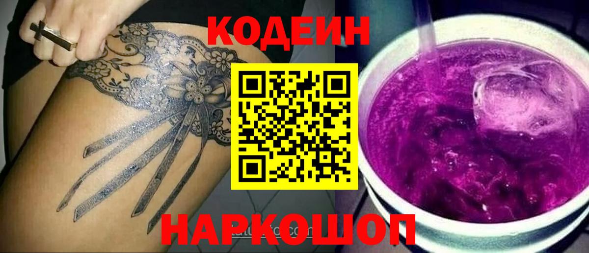 Codein напиток Lean (лин)  Вход с VPN  Десногорск 