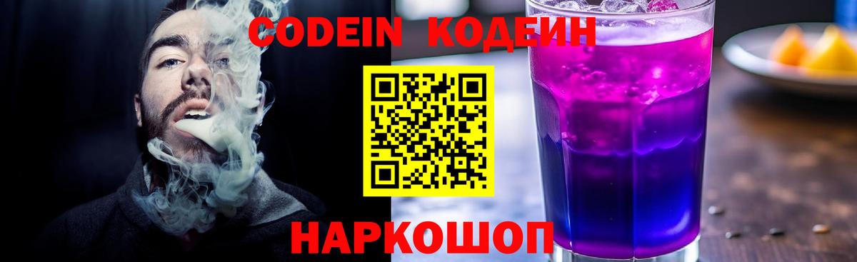 Кодеиновый сироп Lean Purple Drank  Codein напиток Lean (лин)  Десногорск 